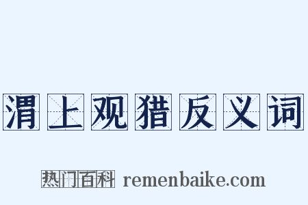 渭上观猎反义词是什么意思的图片